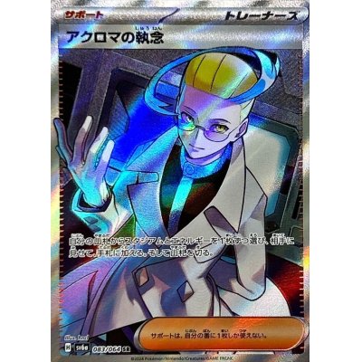 画像1: アクロマの執念【SR】{083/064}
