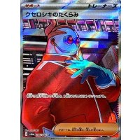 クセロシキのたくらみ【SR】{086/064}