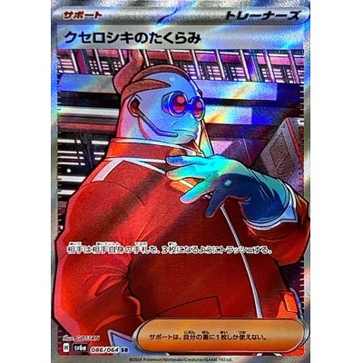 画像1: クセロシキのたくらみ【SR】{086/064}