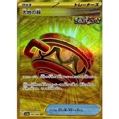 画像1: 大地の器【UR】{093/064}