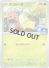 〔状態A-〕チコリータ【P】{001/M-P}