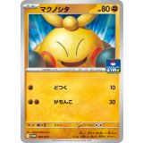 マクノシタ【P】{004/M-P}