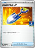 あなあけスコップ【P】{005/M-P}
