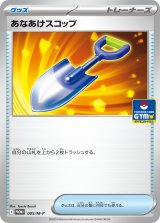 あなあけスコップ【P】{005/M-P}