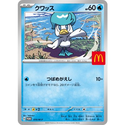 画像1: クワッス【P】{019/M-P}