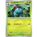 フシギソウ【C】{002/063}