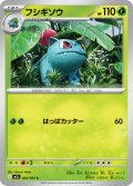 フシギソウ【C】{002/063}