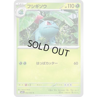 画像1: 〔状態A-〕フシギソウ【C】{002/063}