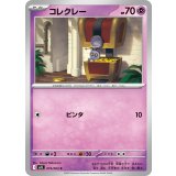 コレクレー【C】{019/063}