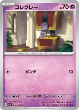 コレクレー【C】{019/063}