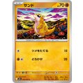 サンド【C】{020/063}