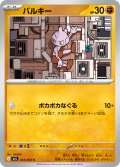 バルキー【C】{023/063}