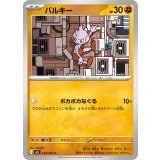 バルキー【C】{023/063}