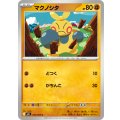 マクノシタ【C】{024/063}