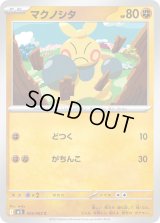 マクノシタ【C】{024/063}