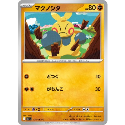 マクノシタ【C】{024/063}
