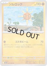 〔状態A-〕ソルロック【U】{027/063}