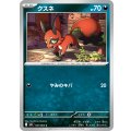クスネ【C】{041/063}