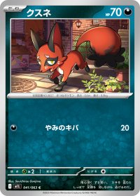 クスネ【C】{041/063}