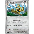 サーフゴー【U】{051/063}