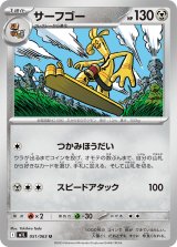 サーフゴー【U】{051/063}