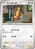 ヤングース【C】{055/063}