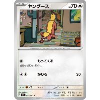 ヤングース【C】{055/063}