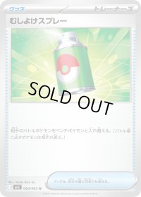 〔状態A-〕むしよけスプレー【U】{060/063}