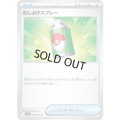 画像1: 〔状態A-〕むしよけスプレー【U】{060/063}