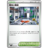 危ない廃墟【U】{063/063}