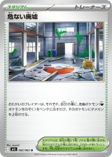 危ない廃墟【U】{063/063}