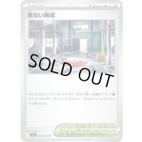 〔状態A-〕危ない廃墟【U】{063/063}
