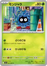 モンジャラ【C】{001/063}