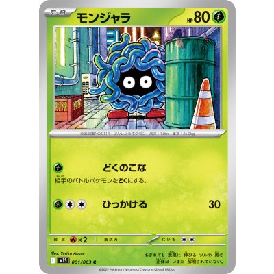 モンジャラ【C】{001/063}