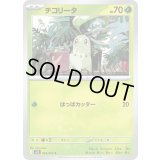 チコリータ【C】{003/063}