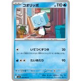 コオリッポ【C】{026/063}