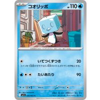 コオリッポ【C】{026/063}