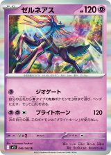ゼルネアス【R】{046/063}
