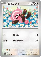 ヌイコグマ【C】{055/063}