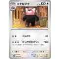キテルグマ【C】{056/063}