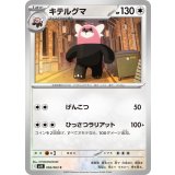 キテルグマ【C】{056/063}