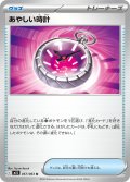 あやしい時計【U】{057/063}
