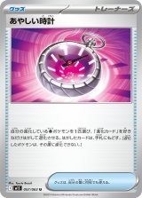 あやしい時計【U】{057/063}