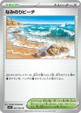 なみのりビーチ【U】{062/063}