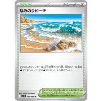 なみのりビーチ【U】{062/063}