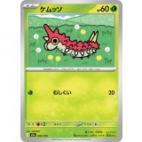 ケムッソ【-】{004/193}