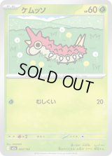 ケムッソ【-】{004/193}