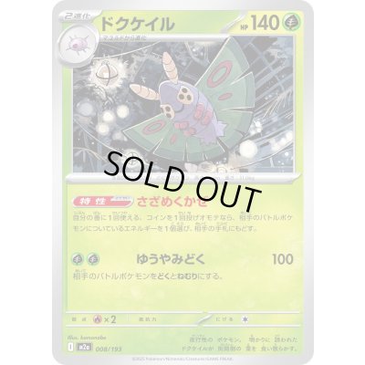 画像1: ドクケイル【-】{008/193}