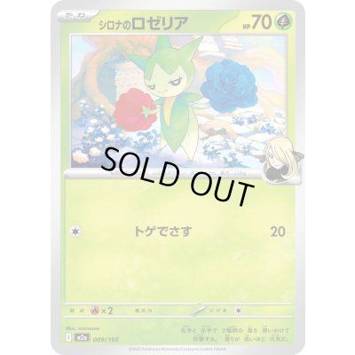 画像1: シロナのロゼリア【-】{009/193}