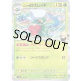 シロナのロズレイド(R仕様)【-】{010/193}